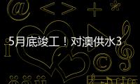 5月底竣工
！对澳供水37年老管道修复工程开工