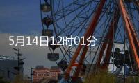 5月14日12时01分起，对美加征关税税率调整为10%
