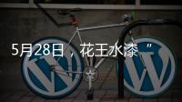 5月28日，花王水漆“云推介”直播�：一场家具行业的油改水风“云”会!