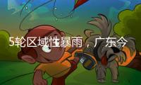 5轮区域性暴雨，广东今年“龙舟水”总雨量较往年多两成