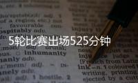 5轮比赛出场525分钟？中超官方最佳候选统计数据疑似有误