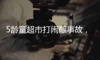 5龄童超市打闹酿事故�，家长被判负半责