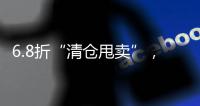 6.8折“清仓甩卖”
，药店迎来转折点�？