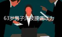 63岁男子深夜腰痛以为腰闪了，1天后猝死
，医生叹息
：被耽误了