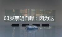 63岁蔡明自曝：因为这件事�，胆被摘除！网友：再也不敢了……