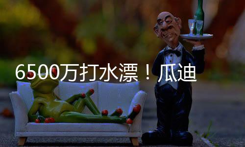 而且更尴尬的水漂是