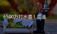 6500万打水漂
！瓜迪奥拉看走眼	，水货中场遭清洗
，波尔图赚大了