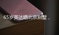 65岁英达晒北京别墅
，满屋藏品都是长辈所留，想认孙子巴图不同意