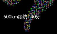600km续航+40分钟快充�！沃尔沃卡车引领长途重卡电动化趋势