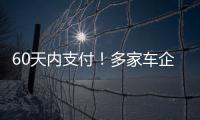 60天内支付！多家车企承诺供应商账期