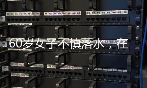 落水者经救治已无生命危急