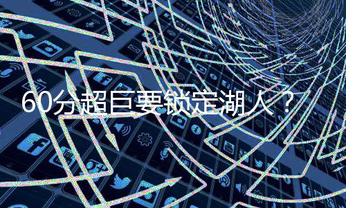 却提前关注詹皇东契奇
