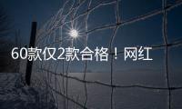60款仅2款合格
！网红泡脚包是智商税吗？
