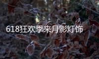 618狂欢季来月影灯饰
，买全铜装饰灯就送五菱宏光!