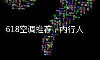 618空调推荐
，内行人不选云米，而选老品牌