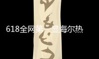 618全网第一显海尔热水器智慧引领实力