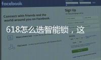 618怎么选智能锁，这几点值得关注