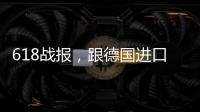618战报，跟德国进口涂料品牌德爱威一起从“新”生活
