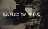 618月影灯饰年中狂欢钜惠，买灯送车!史无前例!
