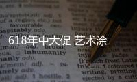 618年中大促 艺术涂料企业促销应搞的有声有色