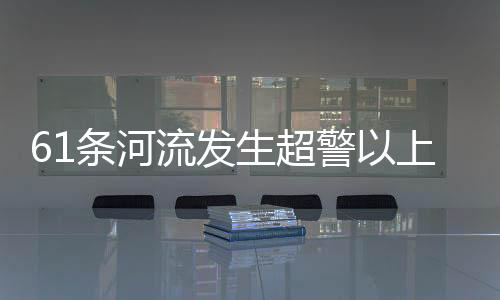条河密切监视雨情水情