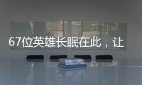 67位英雄长眠在此
，让我们一起帮他们回家