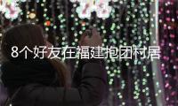 8个好友在福建抱团村居	：几乎不花钱，尝试在山里养育下一代
