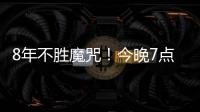 8年不胜魔咒�！今晚7点国足挑战韩国：冲击3大纪录 央视直播