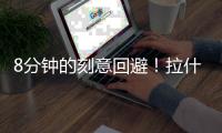 8分钟的刻意回避！拉什福德后门进训练基地
	，与主帅阿莫林零交流