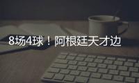 8场4球�	！阿根廷天才边锋横空出世 国米一眼看中 英超3豪门来抢