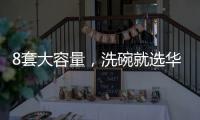 8套大容量，洗碗就选华帝干态洗碗机