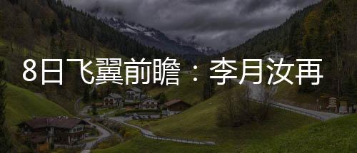 日飞李月汝已经出战16场比赛