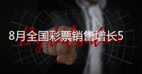 8月全国彩票销售增长53.6%
�，前八月增长51.6%