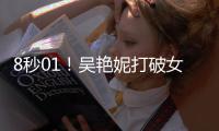 8秒01！吴艳妮打破女子60米栏全国纪录