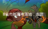 8省市新高考落地，志愿填报需注意什么 专家支招