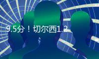 9.5分！切尔西1.2亿巨星杀疯：21分钟独造3球+打爆巴黎 世俱杯MVP