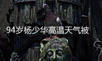 94岁杨少华高温天气被推去剪彩
，下午就去世了�	，家属评论区沦陷