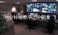 94分钟被绝平！中国女足到手3分变1分�：2次领先未赢球	，夺冠难了