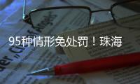 95种情形免处罚！珠海为市场主体“松绑减负”