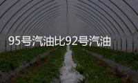 95号汽油比92号汽油更“耐烧”吗？