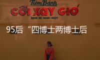 95后“四博士两博士后”背后：研究院和研究员的双向“阳谋”