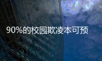 90%的校园欺凌本可预防
，可是为何做不到
？