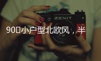90㎡小户型北欧风	，半高隔墙与原承重梁
，用木饰面包裹起来漂亮