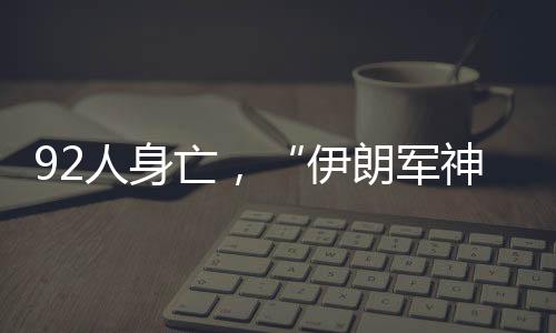 伊朗克尔曼市发生连环爆炸案