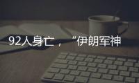 92人身亡
	，“伊朗军神”陵园前的连环爆炸案疑云