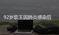 92岁歌王因肺炎感染后离世�	，遗憾无法见妹妹最后一面
