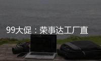 99大促：荣事达工厂直供，299元爆抢灶具