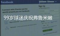 99岁球迷庆祝弗鲁米嫩塞击败利雅得新月	，走红网络