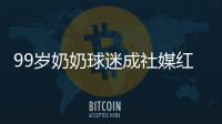 99岁奶奶球迷成社媒红人，为弗鲁米嫩塞疯狂庆祝走红网络