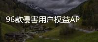 96款侵害用户权益APP下架！涉驴妈妈�、喜茶GO等